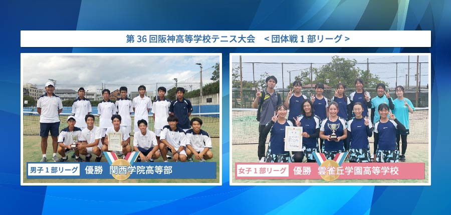 阪神高等学校テニス大会 < 団体戦 1部リーグ>