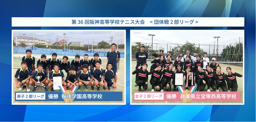 阪神高等学校テニス大会 < 団体戦2部リーグ>