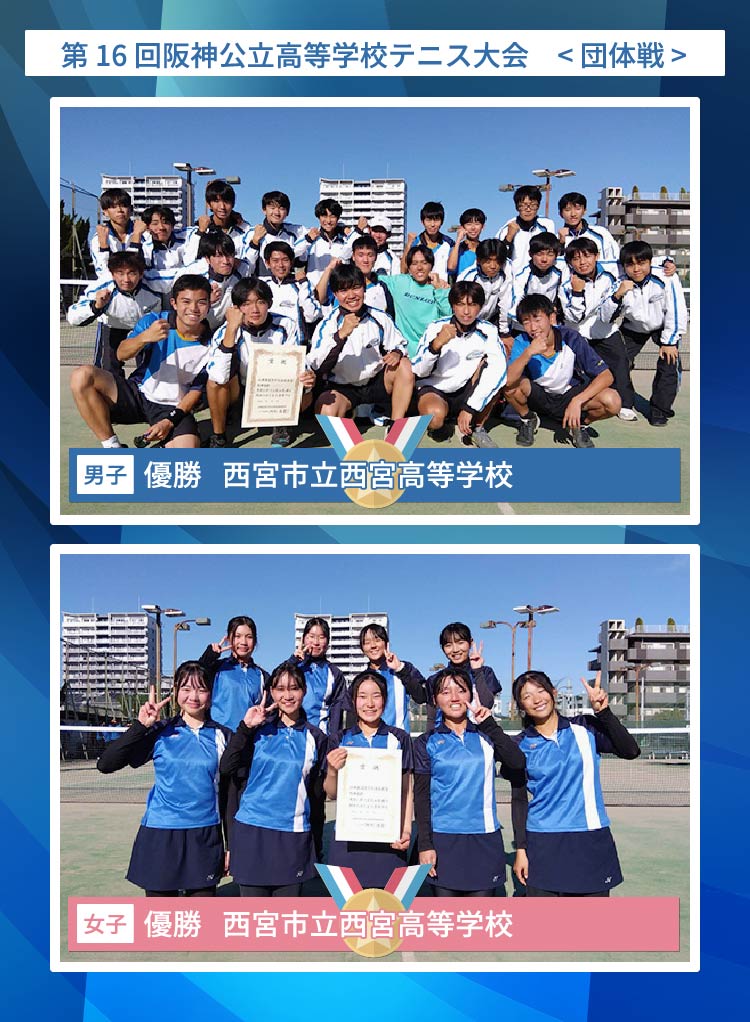 阪神公立高等学校テニス大会 < 団体戦 優勝 >a