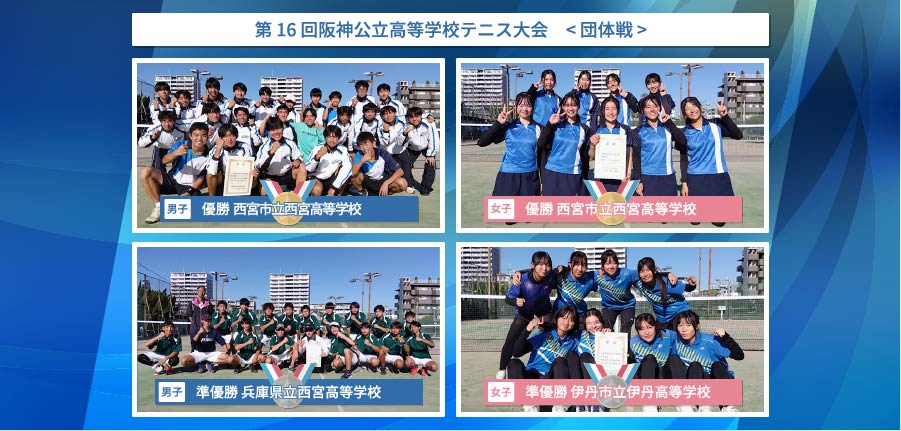阪神公立高等学校テニス大会 < 団体戦 >