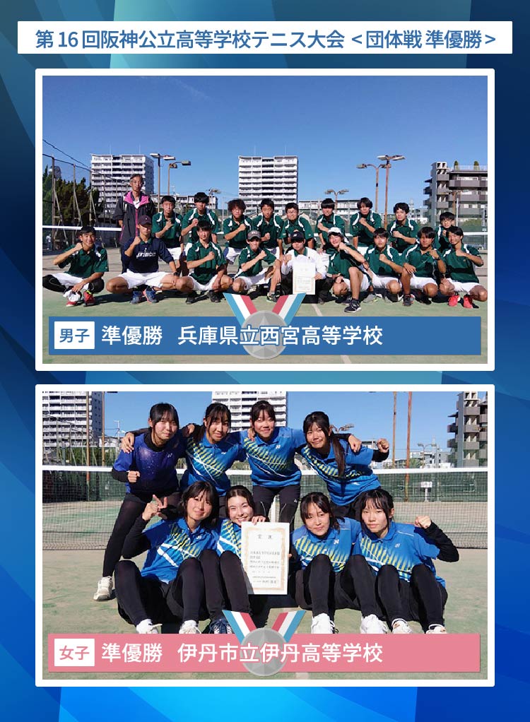 阪神公立高等学校テニス大会 < 団体戦 準優勝 >