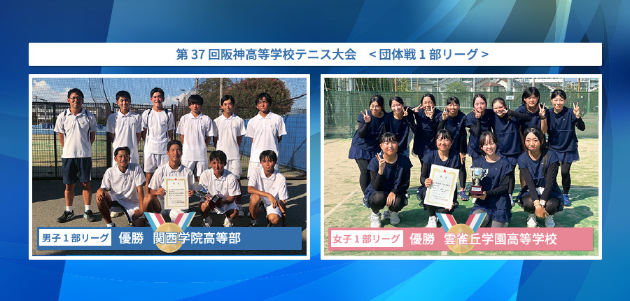 阪神高等学校テニス大会 < 団体戦 1部リーグ>