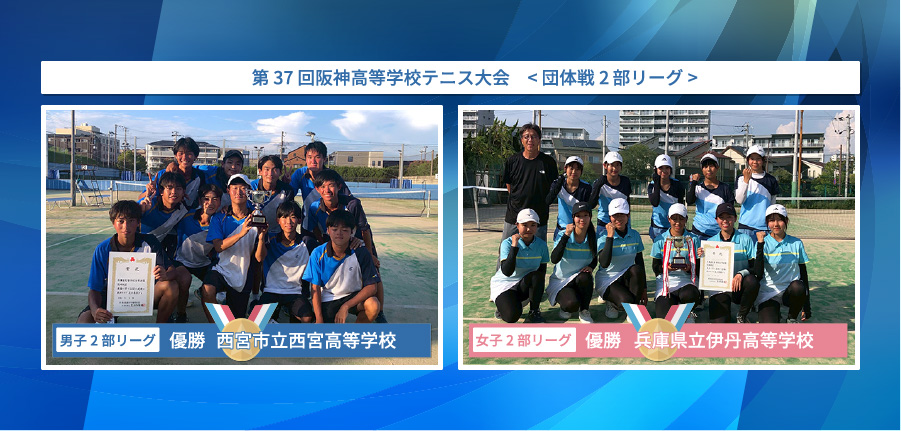 阪神高等学校テニス大会 < 団体戦2部リーグ>