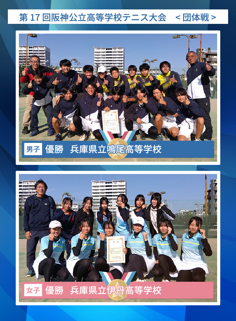 阪神公立高等学校テニス大会 < 団体戦 優勝 >a