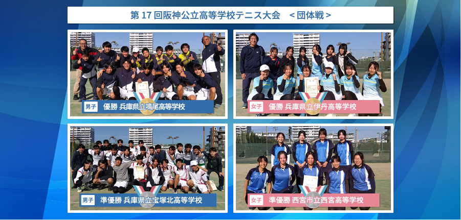 阪神公立高等学校テニス大会 < 団体戦 >