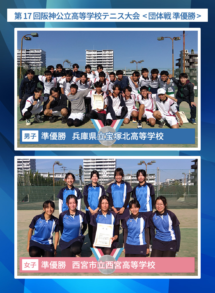 阪神公立高等学校テニス大会 < 団体戦 準優勝 >